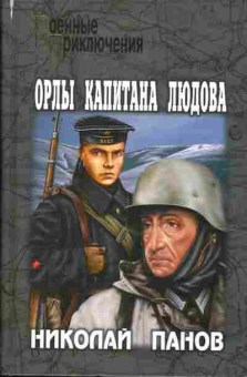 Книга Николай Панов Орлы капитана Людова, 11-284, Баград.рф